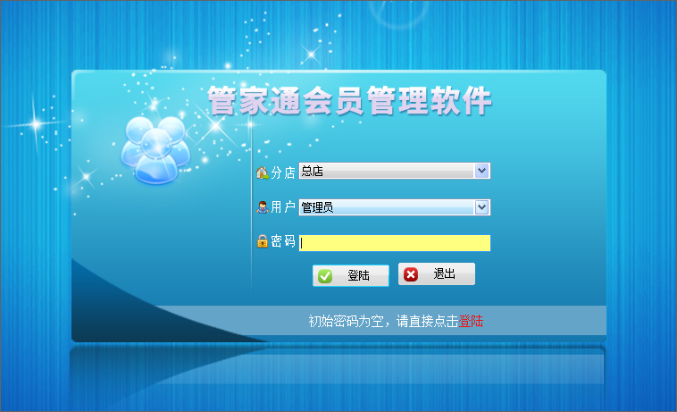 管家通会员管理软件 V4.9