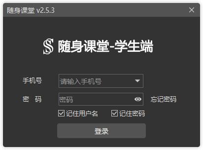 随身课堂学生端 V2.5.3