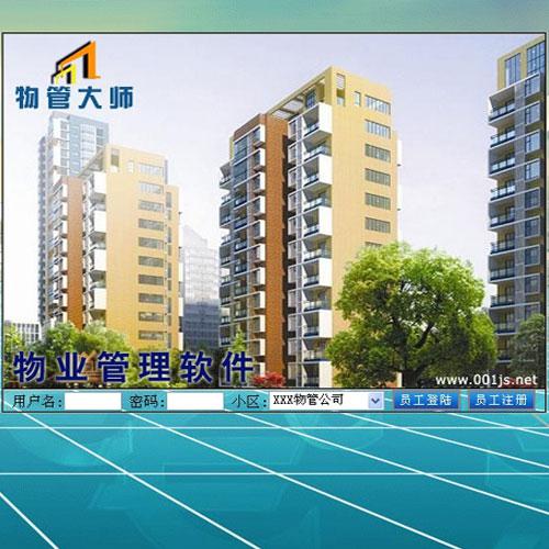 物管大师-物业管理软件 试用版 V8.5