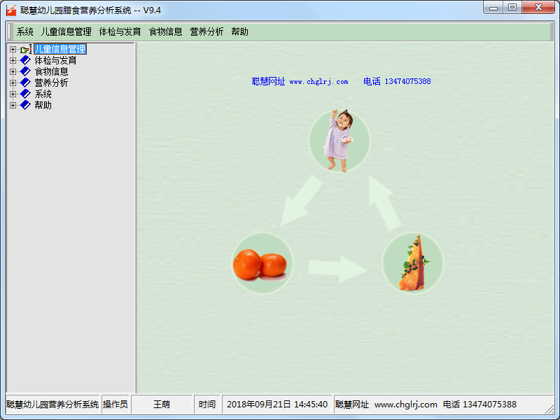 聪慧幼儿园营养计算软件 V9.4