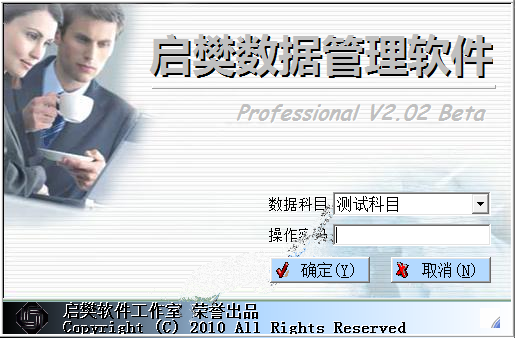 启樊数据管理软件 V2.02官方版
