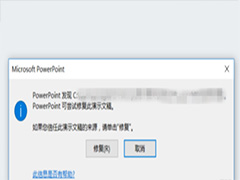 打开PPT时一直提示修复该怎么办？