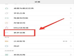 小米手机怎么设置游戏时免打扰?