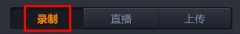 随星播怎么录制视频？随星播录制视频方法
