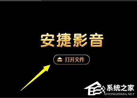安捷影音播放器如何使用?安捷影音播放器使用教程