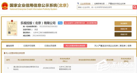 失联了！乐视控股被北京工商局列入经营异常名录
