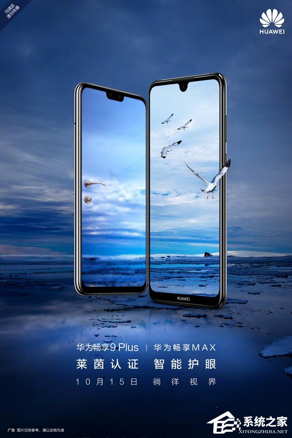 华为宣布今天下午发布畅享9 Plus/畅享Max
