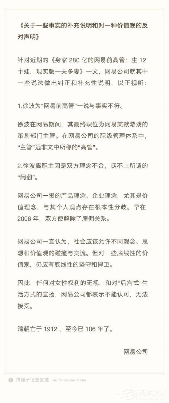 网易就前“高管”徐波事件发声