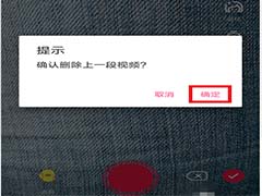 抖音怎么删除视频片段？