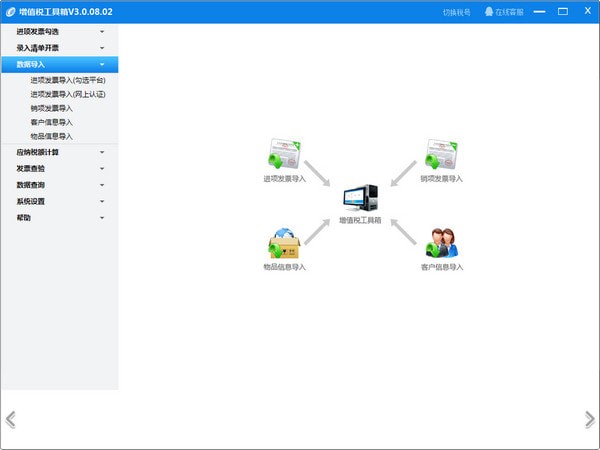 增值税工具箱 官方版 V3.0.08.02