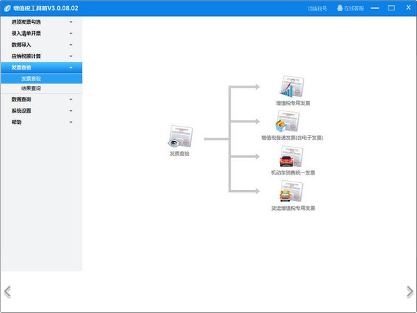 增值税工具箱 官方版 V3.0.08.02