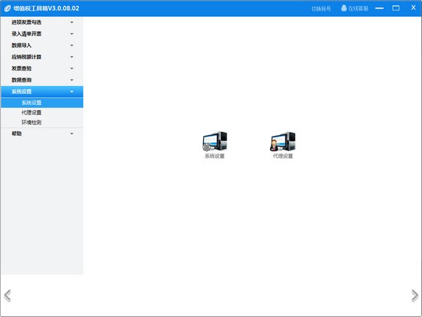 增值税工具箱 官方版 V3.0.08.02