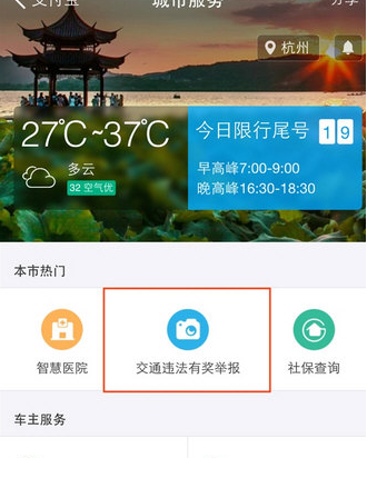 如何在支付宝中举报交通违章 在支付宝中举报交通违章的教程 