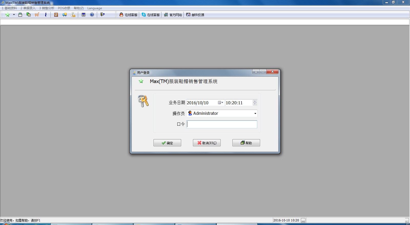 Max服装鞋帽销售管理系统 官方版 V2.2.3.6