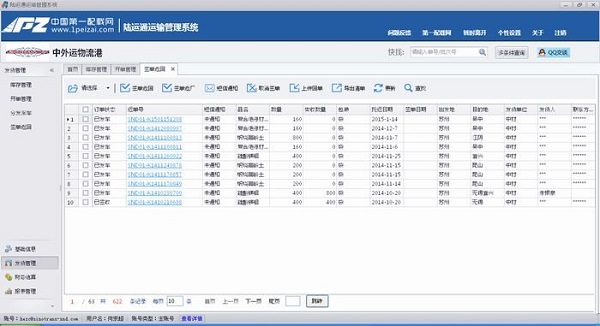 陆运通通运输管理系统