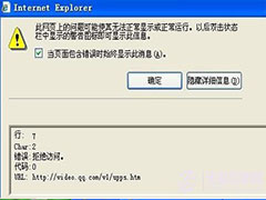 浏览器提示网页上有错误怎么处理？