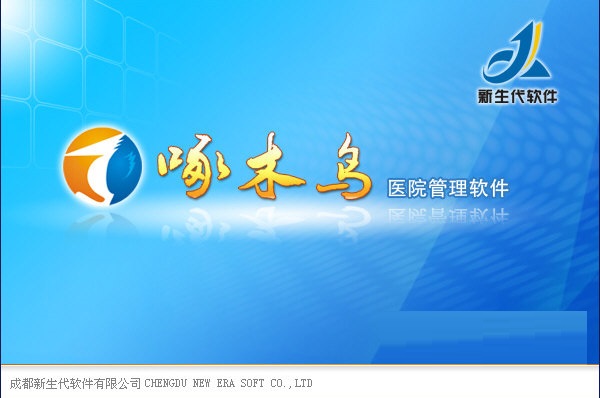 啄木鸟医院管理软件 官方版 V6.0