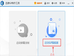 迅捷GIF制作工具如何快速制作GIF动图？