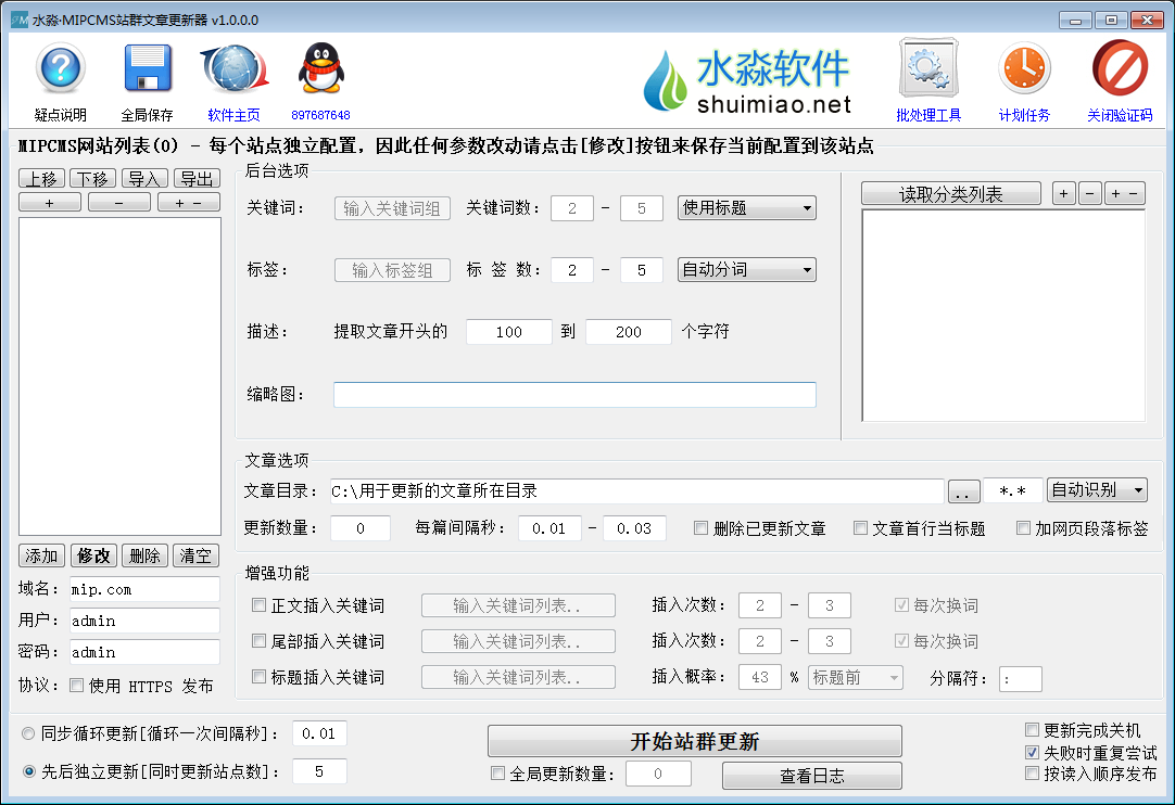 MIPCMS站群文章更新器 V1.0.0 绿色版