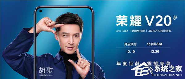 12月26日发布！荣耀V20今天开启预约（附预约地址）