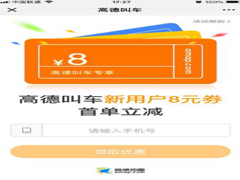 高德地图打车优惠券如何使用？高德地图打车优惠券使用方法