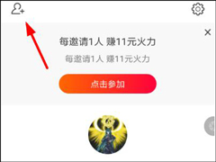 火山小视频如何同步通讯录好友？火山小视频同步通讯录好友的方法