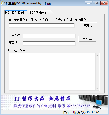 IT情深批量替换 V1.2 绿色版