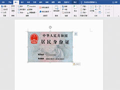 如何利用Word文打印身份证？