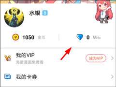 网易漫画如何获取钻石？网易漫画获取钻石的方法