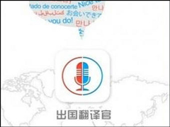 出国翻译官如何使用？出国翻译官使用教程