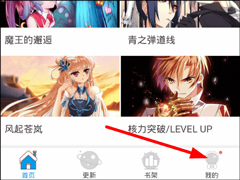 漫画台如何取消自动购买？漫画台取消自动购买的方法