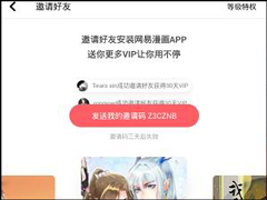 网易漫画vip邀请码如何使用？网易漫画vip邀请码使用方法