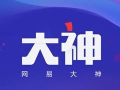 网易大神有哪些用处？网易大神具体介绍