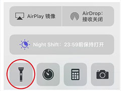 iPhone手机如何快速调用手电筒？