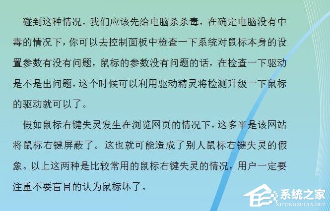 Win7系统鼠标右键失灵怎么办？