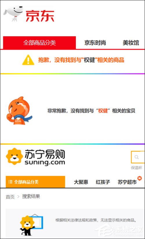 要凉了！网曝淘宝/京东/苏宁全线下线权健商品