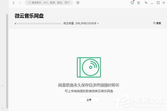 QQ音乐微云音乐云盘如何用?微云音乐云盘的使用方法