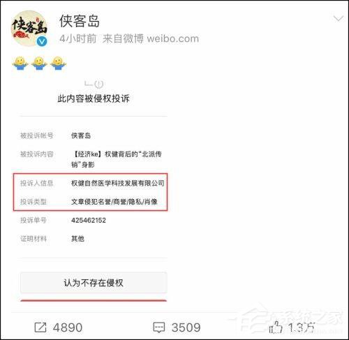 权健因投诉“侠客岛”再上热搜