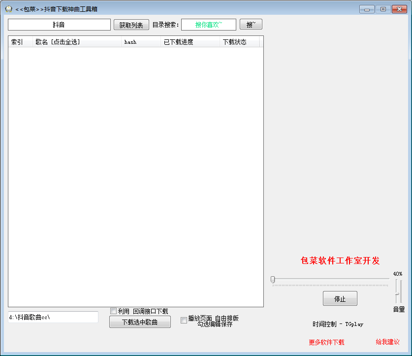 抖音下载神曲工具箱 V2019 绿色版