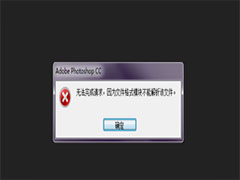 PS打开图片提示无法完成请求怎么办？