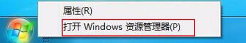 Win7系统资源管理器怎么打开?