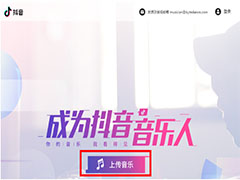 如何申请成为抖音音乐人？