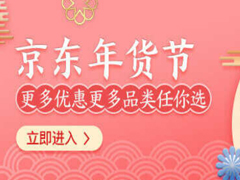 2019京东年货节怎么领取红包？2019京东年货节领取红包的方法