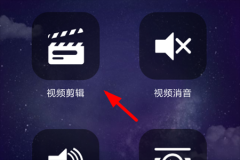 如何使用趣配音剪辑视频 使用趣配音剪辑视频的图文教程