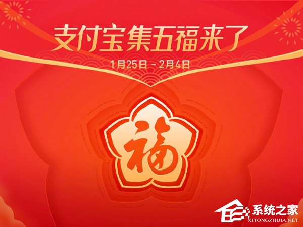 支付宝公布2019年集五福活动时间