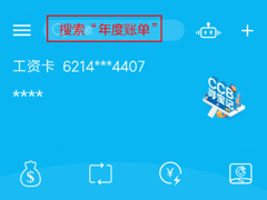 建设银行app如何查看2018年账单？建设银行app查看2018年账单的方法