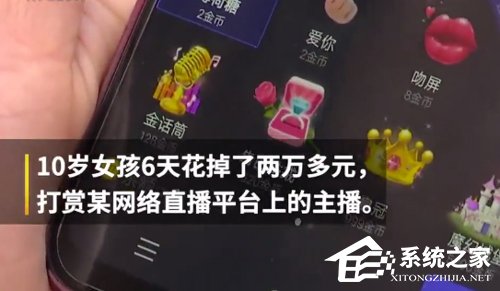 网曝10岁女孩6天打赏主播2万多元