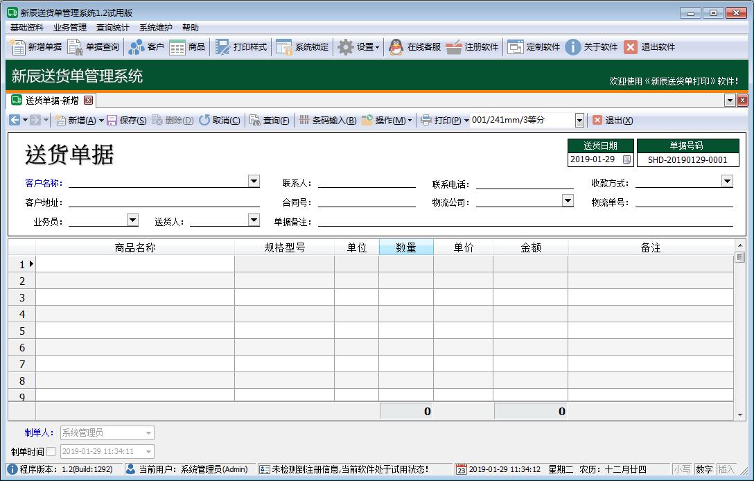 新辰送货单管理系统 V1.2