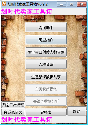 划时代卖家工具箱 V6.9.2 绿色版