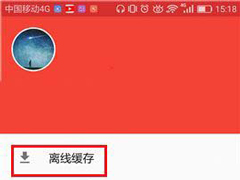 头条视频APP怎么删除缓存视频？头条视频APP删除缓存视频的方法
